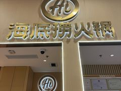 -海底捞火锅(奥森店)