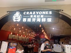 门面-CRAZYONES克芮旺斯西班牙餐厅(苏州中心店)