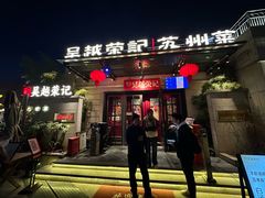 -吴越荣记苏州菜·松鼠桂鱼100%活鱼现做(月光码头店)