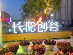 -长阳创谷