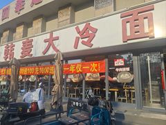 -韩麦大冷面(桂花街直营店)