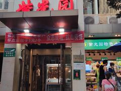 门面-紫光园(劲松店)