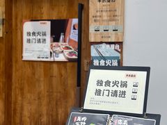 -独食火锅·半米屋台(望平街店)