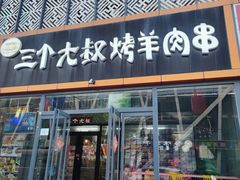 -三个大叔东北烧烤·砂锅菜(西三旗店)