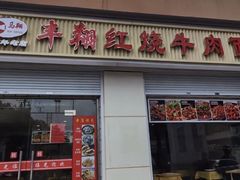 -丰翔红烧牛肉面(新北大楼店)