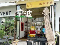 -肥朵食堂(带梦胡同店)
