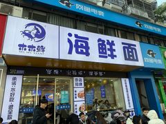 -木木鲜海鲜面(天一店)