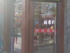 门面-稻香村(前门公交站店)