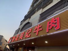 -杏花吴记牛肉火锅