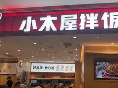 -小木屋拌饭(西安万象天地店)