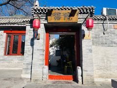 -院落新京菜·烤鸭(地安门店)