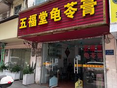 -五福堂龟苓膏(河东北山店)