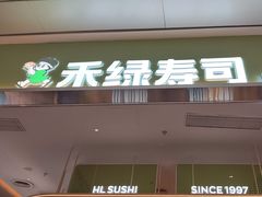 -禾绿寿司·定食·拉面·烧炸(宝安大仟里店)