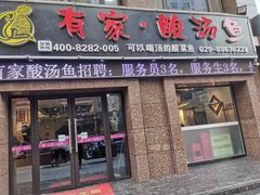 门面-有家·酸汤鱼(土门店)