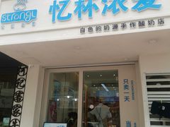 门面-白色日记·手作酸奶(麦凯乐店)