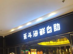 -禾斗海鲜自助(市南银座店)