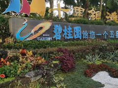 景点-碧桂园十里银滩