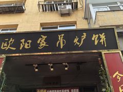 -欧阳家吊炉饼(九纬路店)