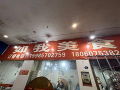 -如我美食(达道社区店)