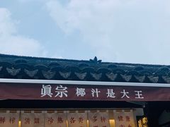 -眞宗·椰汁是大王(小娄巷店)