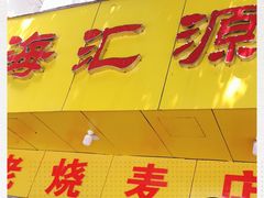 门面-海汇源老烧麦店(东大街总店)