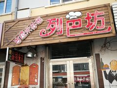 门面-吉拉米苏娅列巴坊(中苏金街步行街店)
