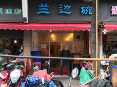门面-兰边碗(鼓楼店)
