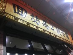 门面-回坊马二饺子馆