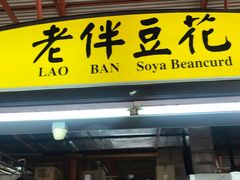 -老伴豆花(麦士威熟食中心店)