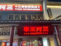 -串王阿三烧烤·小龙虾·烤鱼(拱墅胜利河美食街店)