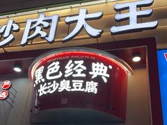 -黑色经典臭豆腐·湖南特产(坡子街店)