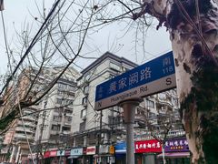 -潘国仙耳光馄饨(黄家阙路店)