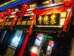 门面-肯德基(平遥古城店)