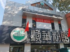 -顺华粉馆(桃园南路店)