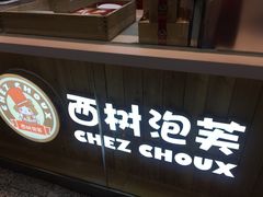 -西树泡芙(北京金源2店)