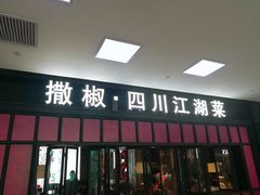 门面-撒椒·四川江湖菜(大族广场店)
