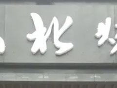 -鑫正兴东北烧烤(滨湖店)