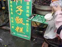 -马文章胖子甑糕(洒金桥店)