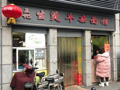 门面-王记生烫牛杂面馆(兰陵路店)