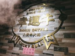-幸运牛汕头小黄牛牛肉火锅(梅林店)