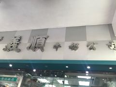 -义顺牛奶公司