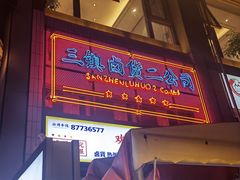 门面-三镇卤货二公司(汉街店)