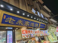 -西羊市老米家泡馍(西羊市店)