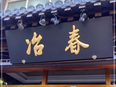 门面-冶春茶社(官园桥店)