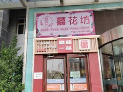 -嘉和一品粥(山水店)