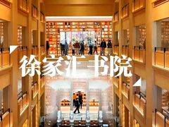 -徐家汇书院
