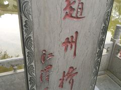 -赵州桥景区