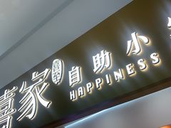 -喜家自助小火锅(乐客城店)