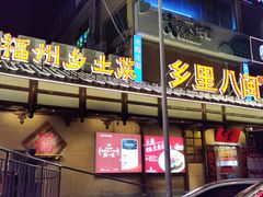 -乡里八闽·福州乡土菜(火车北站店)