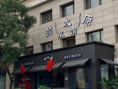 -老太原菜馆(南宫店)